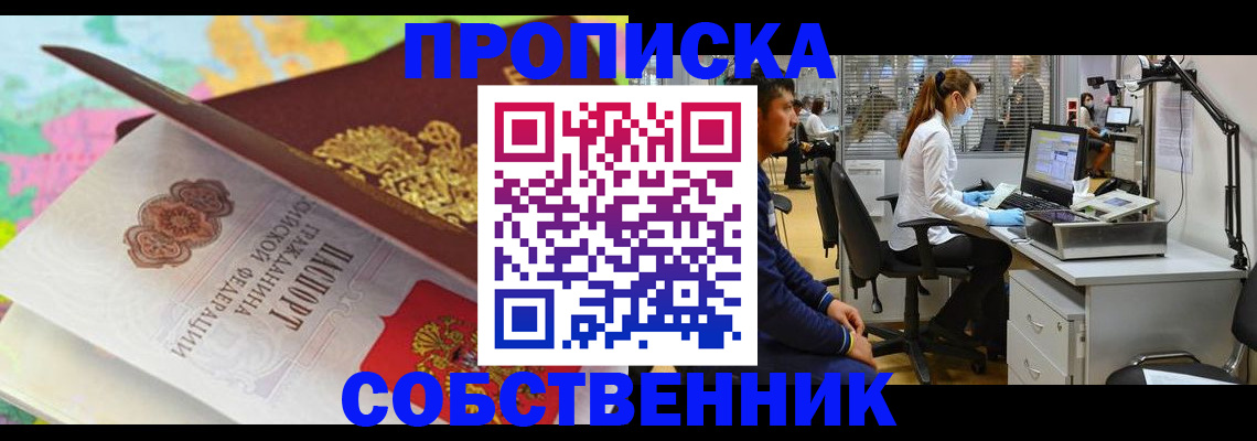 прописка в квартире в Омске