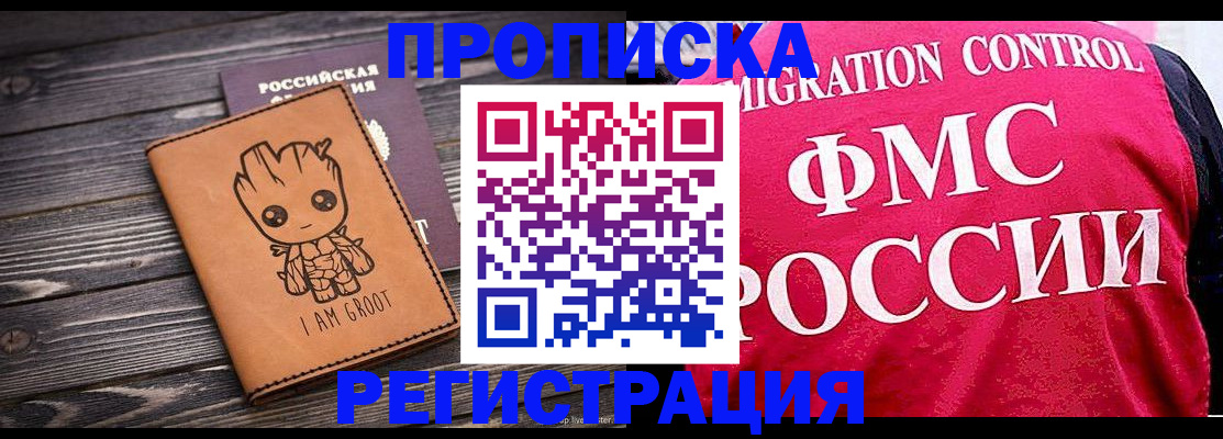 прописка 2025 в Омске